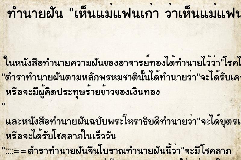 ทำนายฝันเห็นแม่แฟนเก่าว่าเห็นแม่แฟนเก่า ทำนายฝันทำนายฝันเห็นแม่แฟนเก่าว่าเห็นแม่แฟนเก่า